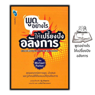 หนังสือ พูดอย่างไร ให้เปรี้ยงปัง อลังการ : จิตวิทยา การพูด วาทศิลป์ การพรีเซนต์ ศิลปะการพูด