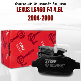 ผ้าเบรค ผ้าเบรคหน้า COTEC ผ้าเบรคหลัง COTEC LEXUS LS460 F4 4.6L ปี2004-2006 ยี่ห้อ TRW ราคาต่อชุด