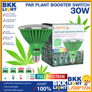 Lamptan LED Par Plant Booster Switch 30w หลอดไฟปลูกต้นไม้ Full Spectrum แสงฟูลสเปคตรัม ใช้ปลูกกัญชา หรือปลูกต้นไม้ในร่ม ปลูกตอนกลางคืน หรือในบ้านได้ ขั้ว E27 เสียบแล้วติดเลย ใช้งานง่าย ของแท้ จากแลมตัน