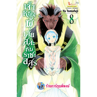 เจ้าหญิงผู้เสียสละกับราชาอสูร เล่ม 8 หนังสือ การ์ตูน มังงะ เจ้าหญิง ราชาอสูร smm พี่พงษ์ 22/2/66