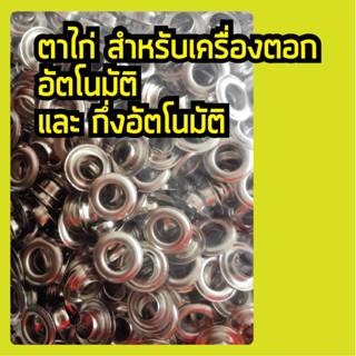 ตาไก่ออโต้ ตาไก่กึ่งอัตโนมัติ ขนาด 10 มิล
