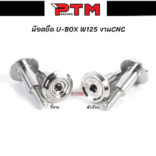 น็อตยูบ็อค U-BOX W125SR สแตนเลส 2ลาย (1ชุด=2ตัว) l PTM Racing