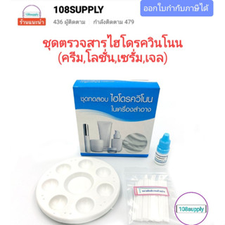 ชุดทดสอบไฮโดรควินโนนในเครื่องสำอาง(คลีม,โลชั่น,เชรั่ม,เจล) 20 ตัวอย่างเทส ต่อกล่อง