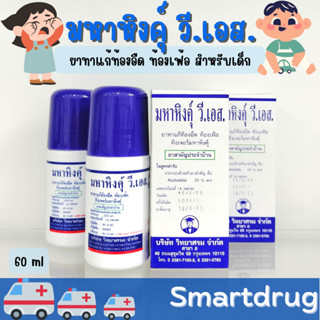 มหาหิงค์ สูตรดั้งเดิม ของแท้! ลูกกลิ้ง 60ml แก้ปวดท้อง ท้องอืด จากบริษัทยาชั้นนำ วิทยาศรม