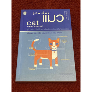 คู่มือเลี้ยงแมว. CAT ‘ S MANUAL