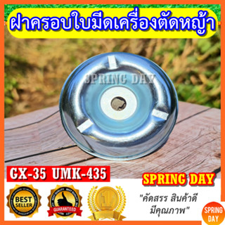 ถ้วยรองใบมีด GX35 GX50 UMK435 UMK450 ฝาครอบใบมีด ฝาครอบหัวเกียร์ เครื่องตัดหญ้า GX35 GX50 UMK435 UMK450 เกรดดี คุณภาพสูง