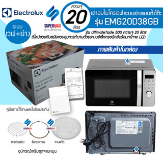 ELECTROLUX เตาไมโครเวฟแบบดิจิตอล 2 ระบบ พร้อมระบบเวฟ+ย่าง 20ลิตร รุ่น EMG20-D38GB(เคลือบ) รับประกัน 2ปี