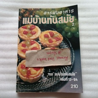 สารพันอาหาร แม่บ้านทันสมัย เล่ม 2   /   พลศรี คชาชีวะ