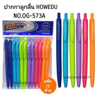 EDU ปากกาลูกลื่น HOWEDU No.573A หัวปากกา0.5MM (12ด้าม)(พร้อมส่ง)