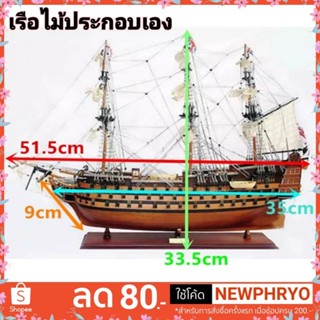 (🎉ถูกมาก🎉) โมเดลเรือ 52ซม. ลำใหญ่ เรือประดิษฐ์ ตัวต่อเรือ ฝึกสมาธิ เรียนรู้ (ได้รับ7-10วัน)