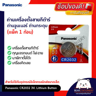 ถ่านเครื่องตั้งสายกีต้าร์ ถ่านจูนเนอร์ ถ่านกระดุม Panasonic CR2032 3V. Lithium Button ขนาด 20 x 3.2 มม. (แพ็ค 1 ก้อน)