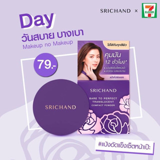 Srichand Bare To Perfect Tranlucent Compact Powder ขนาด 4.5g ศรีจันทร์ แบร์ ทู เพอร์เฟค พาวเดอร์ แป้งพัฟอัดแข็ง