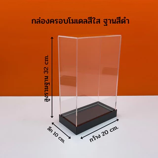 กล่องใส่โมเดลพร้อมฐานสีดำ มีให้เลือก 5 ขนาด ขนาด 20x10x10 - 20x10x30 cm.