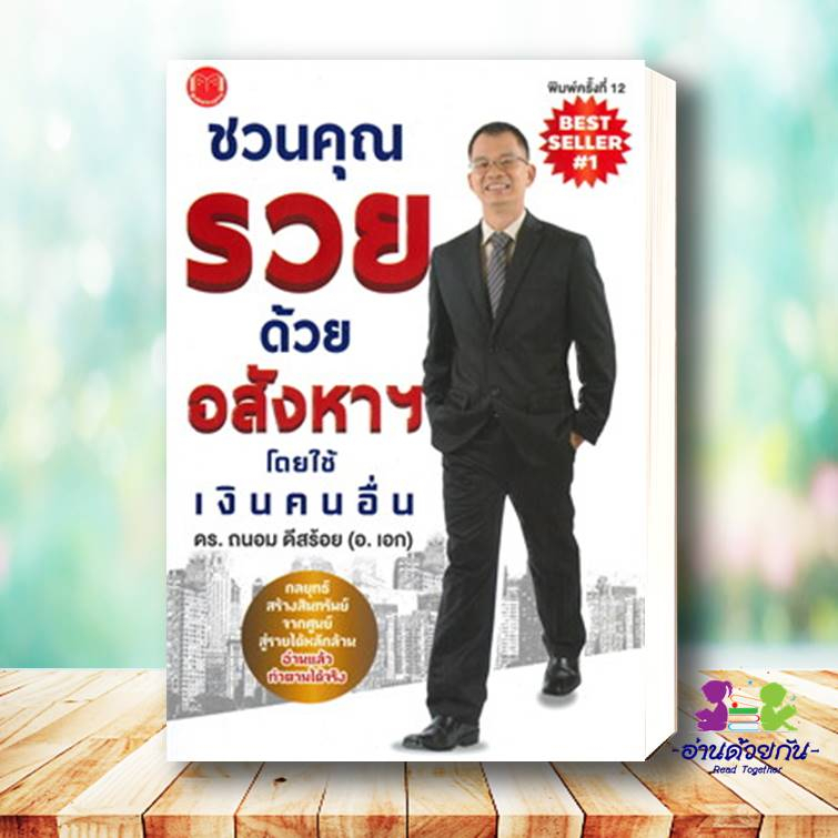 หนังสือ ชวนคุณรวยด้วยอสังหาฯโดยใช้เงินคนอื่น,เศรษฐีอสังหาฯ รุ่นใหม,ทำกำไรอสังหาฯ #อสังหาริมทรัพย์ บริหารธุรกิจ