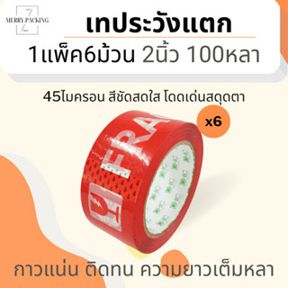 (1แพ็ค/6ม้วน/100หลา) เทประวังแตก 2 นิ้ว 100 หลา 45 ไมครอน OPP fragile tape เทปกาว เทปปิดกล่อง เทปติดกล่อง