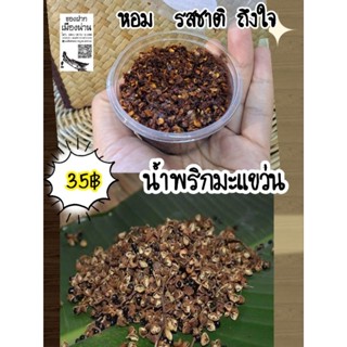 น้ำพริกมะแขว่นแบบกระปุก