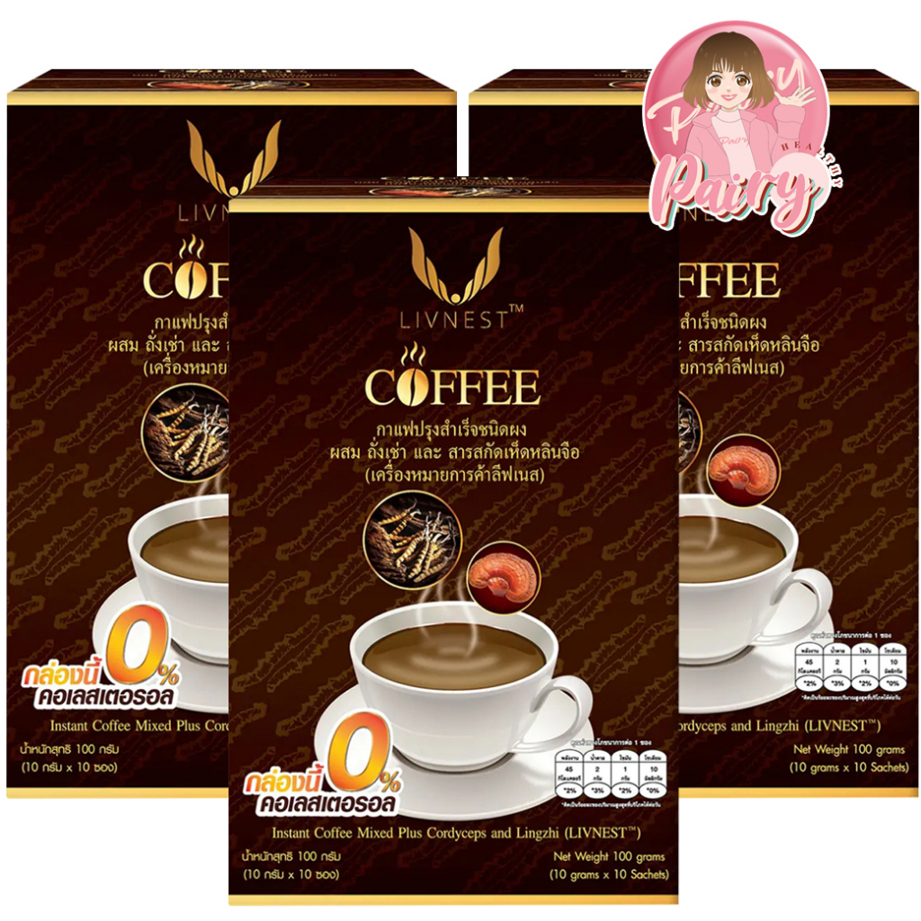 (3 กล่อง) LIVNEST COFFEE กาแฟ ลีฟเนส ผสมถั่งเช่า และ สารสกัดเห็ดหลินจือ บรรจุ 10 ซอง/กล่อง
