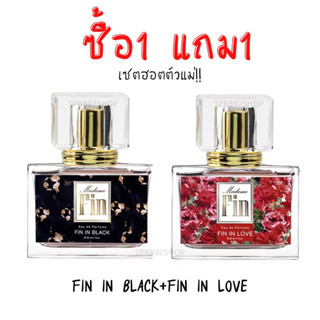 ฮอตเซล!!ซื้อ1แถม1 น้ำหอมมาดามฟินfin in black+fin inlove