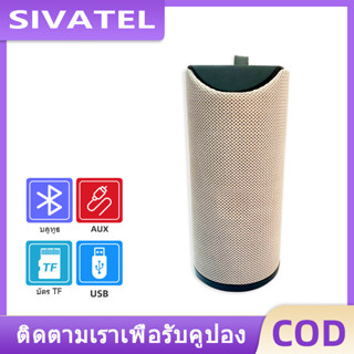 SIVATEL ลำโพงบลูทูธ Mini Speaker รุ่น 113 Super Bass Wireless Bluetooth Speaker เสียงดี พกพาง่าย