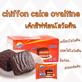 Ovaltin Chiffon cake ชิฟฟ่อนโอวัลติน เค้กโอวัลติน ชอฟเค้ก เคลือบช็อกโกแลต (มีทั้งแบบกล่องและแบบชิ้น)