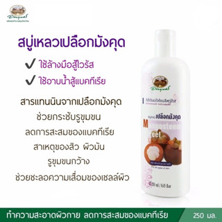 สบู่เหลวเปลือกมังคุด อภัยภูเบศร Abhaibhubejhr Mangosteen peel Liquid Soap ขนาด 250 มล.