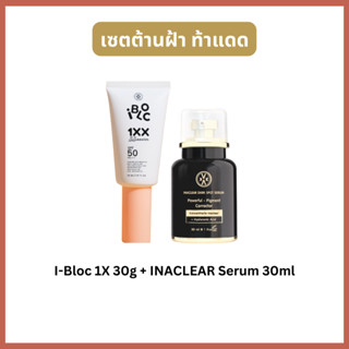 เซตเซรั่มฝ้าสูตรใหม่ คู่ ครีมกันแดดสีเนื้อ INACLEAR Dark Spot Serum + IBLOC Sunscreen 1XX