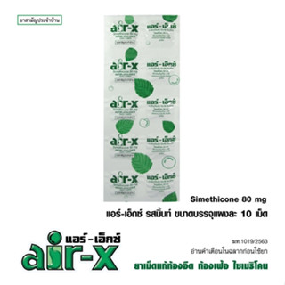 Air-X แอร์-เอ็กซ์ รสมิ้นต์ ขับลม แก้ท้องอืด แผง 10 เม็ด