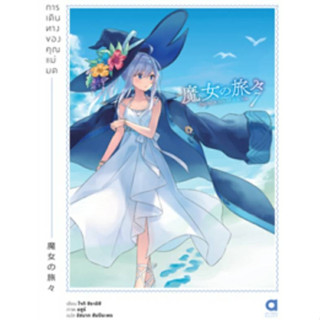 การเดินทางของคุณแม่มด เล่มที่ 7 หนังสือนิยาย ไลท์โนเวล