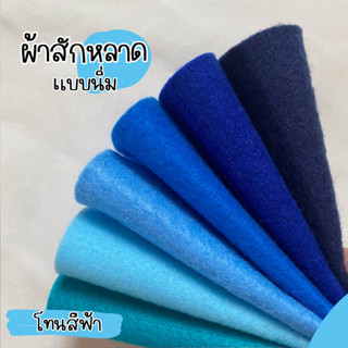 ผ้าสักหลาดแบบนิ่ม Acrylic Felt สำหรับทำงานประดิษฐ์