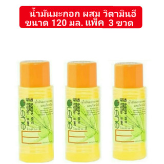 ( แพ็ค 3 ขวด ) น้ำมันมะกอกหอม ผสม วิตามินอี โอลีน-อี/OLENE-E ศิริบัญชา 120 ml.