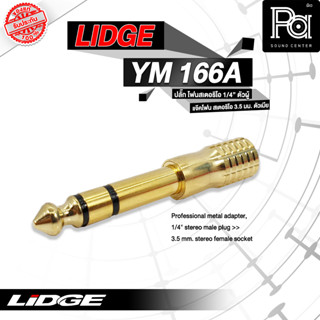 ขายส่ง ขายปลีก LIDGE YM 166 A ปลั๊กไมค์สเตอท้ายแจ็คสเตอ 3.5 mm ชุบทอง แจ็คทด ตัวทด พีเอ ซาวด์ เซนเตอร์ PA SOUND CENTER