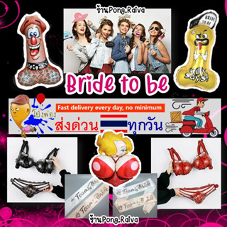 🇹🇭ร้านไทย 💃🏻bride to be ลูกโป่งสละโสด ลูกโป่งเจ้าสาว ปารตี้สละโสด hen night hen night balloon ขอแต่งงาน วันครบรอบ