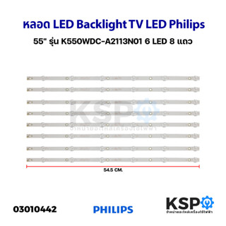 หลอดทีวี LED Backlight TV LED Philips ฟิลิปส์ 55" รุ่น K550WDC-A2113N01 6 LED 8แถว อะไหล่ทีวี