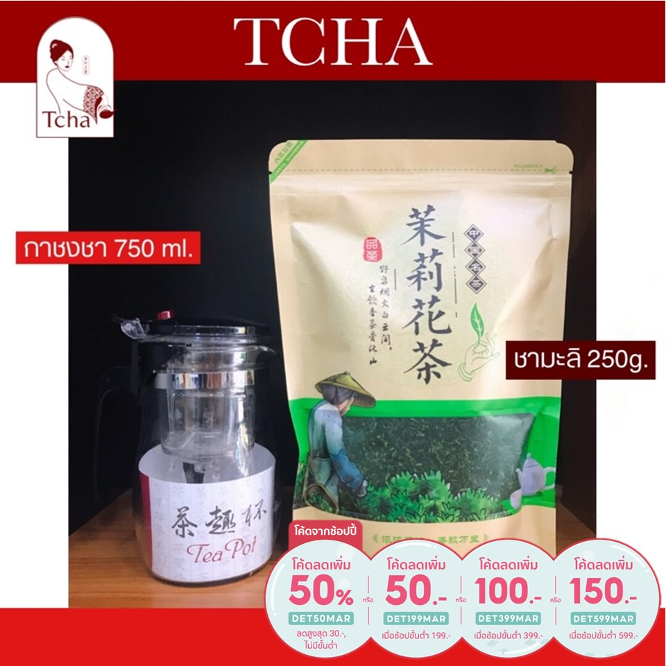 TCHA | ชามะลิ 200g. แถมกาชงชาขนาด 750ml 茉莉花茶 Jasmine tea