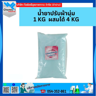 หัวน้ำยาปรับผ้านุ่ม  1 KG ผสมได้ 4 KG