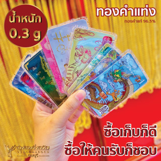 ทองแท่ง 0.3 กรัม ทองคำแท้ 96.5% (คละลาย)