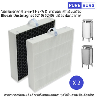 2 แผ่น-ไส้กรองอากาศ HEPA &amp; คาร์บอน สำหรับเครื่อง Blueair Dustmagnet 5200 ใช้สำหรับรุ่น 5210i 5240i เครื่องฟอกอากาศ