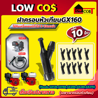 แพ็ค10ตัว ฝาครอบหัวเทียน ครอบหัวเทียน สำหรับ เครื่องยนต์ Honda GX120 GX160 GX200 GX240 GX270 (เครื่องยนต์ทั่วไป 5-13แรง)