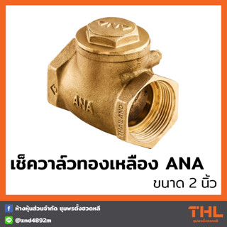 เช็ควาล์วทองเหลือง ANA ขนาด 2" สวิงเช็ควาล์ว Brass Swing Check Valve