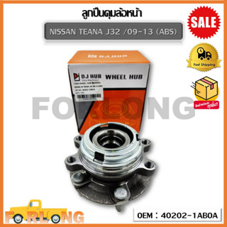 ลูกปืนดุมล้อหน้า NISSAN TEANA J32 /09-13 (ABS) (OEM :40202-1ABOA ) นิสสัน  เทียร์น่า