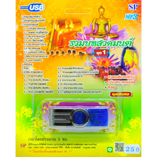 mp3 รวมบทสวดมนต์ ชุดที่ 1 เจริญพระพุทธมนต์ พาหุง USB Flash Drive