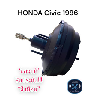 หม้อลมเบรค Honda Civic 1996 ชั้นครึ่ง / ฮอนด้าซีวิค 1996 ชั้นครึ่ง ของแท้ งานญี่ปุ่น ประกัน 3 เดือน NC