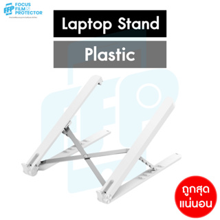 Laptop Stand Plastic แท่นวางโน๊ตบุ้คเนื้อพลาสติก สีขาว ที่วางแล็ปท็อปขนาดพกพา