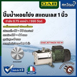 ปั๊มน้ำหอยโข่ง สเตนเลส DAB Jetinox Stainless ไม่เป็นสนิม - ผลิตในประเทศอิตาลี รับประกัน 3 ปี