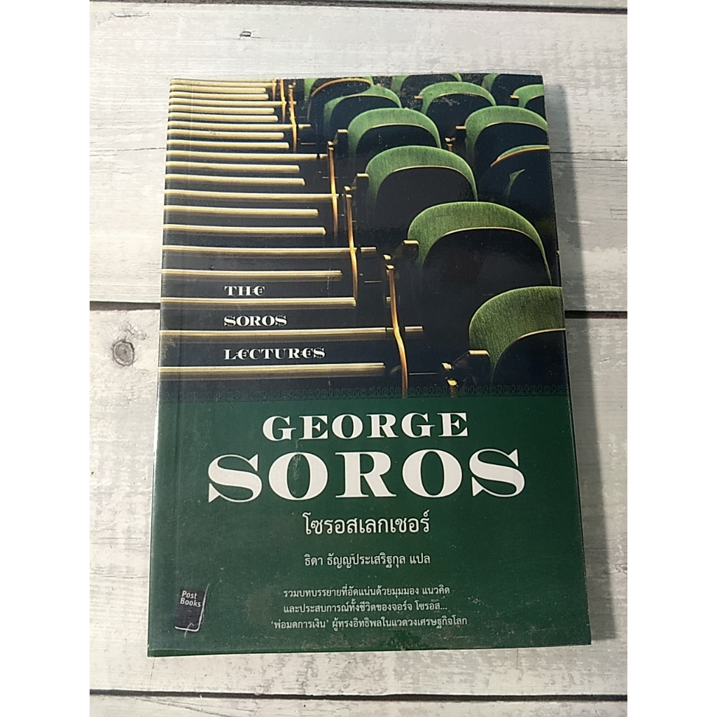 โซรอสเลกเชอร์ : GEORGE SOROS***หนังสือหายาก***  (ตำหนิจุดเหลืองที่ปกรองในหน้าและหลังนิดๆ)