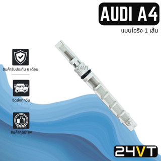 วาล์วแอร์ ออดี้ เอ 4 (แบบโอริง 1 เส้น) AUDI A4 วาล์วตู้แอร์ ตู้แอร์ คอล์ยเย็น วาล์ว คอยแอร์