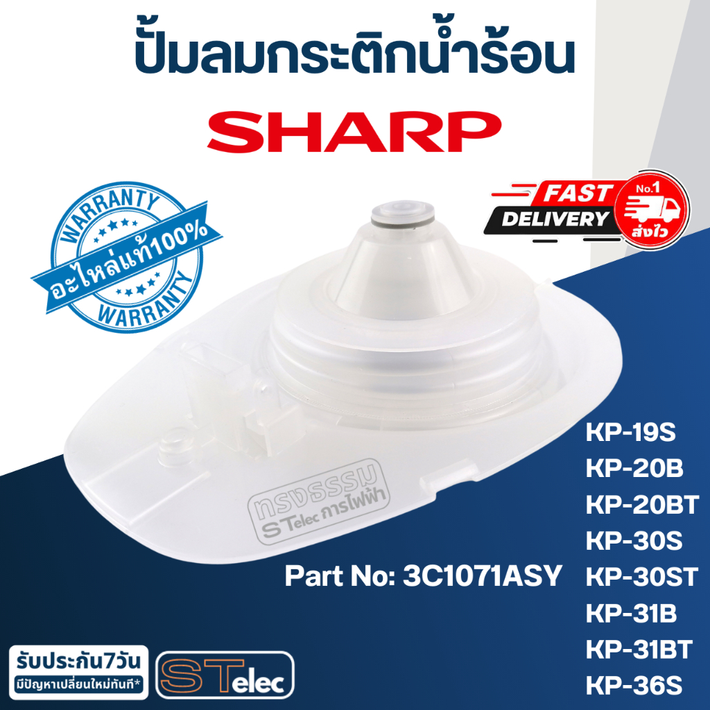 ปั้มลมกระติกน้ำร้อน ชาร์ป Pn.3C1071ASY KP-19S, KP-20B, KP-20BT, KP-30S, KP-30ST, KP-31B, KP-31BT, KP