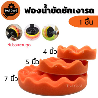 ฟองน้ำขัดชักเงารถ (สีส้ม) ขนาด 4/5/7 นิ้ว ฟองน้ำขัดสีรถ ฟองน้ำขัดเงา ฟองน้ำล้างรถ ขัดขี้นก คราบน้ำ ริ้วแสง พร้อมส่ง!!