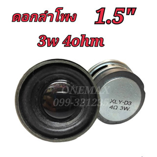 ดอกลำโพง 1.5 นิ้ว 3watt 4Ohm FULL RANGE