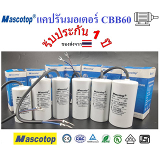 แคปรันมอเตอร์  MASCOTOP CBB60 คาปาซิเตอร์ แคปรัน คอนนิเซอร์  สำหรับ ปั้มน้ำ ปั๊มลม เครื่องซักผ้า หินเจีย มอเตอร์ทั่วไป